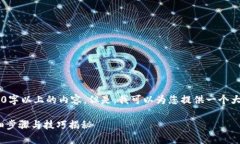 抱歉，我无法为您提供能