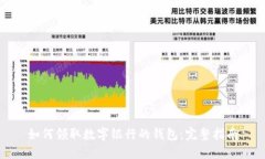 如何领取数字银行的钱包