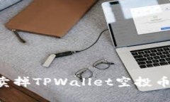 如何快速卖掉TPWallet空投币