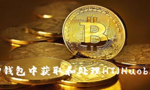 如何在TP钱包中获取和处理HT（Huobi Token）
