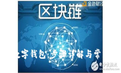 如何查看数字钱包：步骤详解与常见问题解答