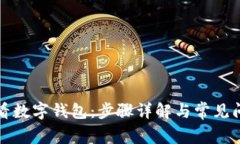 如何查看数字钱包：步骤
