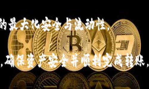    完整指南：如何通过欧易进行TPWallet转账  / 

 guanjianci  欧易, TPWallet, 数字货币转账  /guanjianci 

在数字货币的快速发展中，各种钱包和交易平台应运而生，欧易（OKEx）作为一个知名的数字资产交易平台，提供了多种便捷的转账服务，其中包括向TPWallet转账的功能。本文将全面介绍通过欧易进行TPWallet转账的过程，流程的注意事项，以及相关问题的详细解答。

一、欧易转账TPWallet的准备工作

在进行转账之前，用户需要确保已经具备以下几项准备工作，以确保转账过程顺利进行：

1. **注册并验证账户**：用户需要在欧易平台上注册账户并完成身份验证，这通常涉及上传身份证明文件和进行面部识别等步骤。身份验证是确保交易安全的重要环节。

2. **安装TPWallet**：用户需要在自己的移动设备上下载并安装TPWallet应用。TPWallet是一款支持多种数字资产的钱包应用，用户需要在应用内完成注册并设置好安全措施，如密码和双重验证。

3. **充值欧易账户**：在进行转账之前，确保欧易账户中有足够的数字资产（如USDT或BTC）进行转账。用户可以通过法币买入、其他数字资产交易或充值的方式来完成。

二、如何进行TPWallet转账

完成准备工作后，用户可以按照以下步骤进行TPWallet转账：

1. **登录欧易账户**：使用注册的账号和密码登录到欧易交易平台。在首页找到“钱包”或“资产”栏目。

2. **选择转账币种**：在资产页面，选择要转账的数字资产（如USDT或BTC）。确保选择了正确的币种，以避免因币种错误带来的损失。

3. **输入转账金额**：在转账界面中，输入想要转账的金额。注意检查输入的金额是否正确，同时了解平台的转账费用和最低转账要求。

4. **填写TPWallet地址**：用户需要打开TPWallet，获取自己的接收地址。每种数字资产都有对应的接收地址，请确保在TPWallet中选择正确的资产对应地址，避免错误转账。

5. **确认转账信息**：在欧易平台输入TPWallet的接收地址和转账金额后，请再次核对所有信息，确保没有错误。转账信息一旦提交将无法撤销。

6. **提交转账申请**：核对无误后，点击“提交”或“转账”按钮。系统将提示输入账户密码或双重验证信息以确认操作。

7. **等待确认**：转账申请提交后，系统会处理请求。用户可在“资产记录”中查看转账状态，通常在几分钟内即可完成转账，视网络繁忙程度而定。

三、注意事项

在进行TPWallet转账时，有几点需要用户特别注意：

1. **转账地址的准确性**：确保TPWallet接收地址的准确性，如果转账地址错误，数字资产将无法找回。建议长按以复制地址，并在欧易中粘贴，以避免手动输入错误。

2. **网络拥堵情况**：在网络高峰期，转账可能会出现延迟。在进行大额转账时，最好提前进行测试小额转账，以确保顺利完成后再进行大额操作。

3. **转账费用**：不同的数字资产在转账时的费用不同，用户需要了解所选资产的手续费，并在转账之前进行确认，以免因为手续费不足导致转账失败。

4. **保持软件更新**：确保欧易和TPWallet应用都是最新版本，以避免因软件老旧而导致的问题。

四、常见问题解答

针对用户在转账过程中可能遇到的疑问，以下是一些常见问题及详细解答：

1. 如何避免转账失败?

转账失败最常见的原因包括转账地址不正确、账户余额不足、网络拥堵、手续费设置不当等。以下是避免失败的具体建议：

首先，确保输入的TPWallet地址是100%准确的。可以通过复制粘贴方式而非手动输入，以减少输入错误的可能。同时，建议发送小额测试款项，确认无误后再进行大额转账。

其次，保持账户中足够的余额，特别是在进行大额转账时要提前核对账户中的资产。而且了解所选资产的转账费用是必须的，如果手续费不足可能导致转账操作被拒绝。

第三，关注网络状态。如果现有网络阻塞，转账时间可能会延长。在高流量时段，建议选择其他时间进行转账，有助于加快处理速度。

最后，及时检查转账区域和记录，了解转账的进展情况，若有异常可在第一时间联系欧易客服询问。

2. 转账后资产何时到账?

转账后到账时间受多种因素影响，通常情况下，转账请求成功提交后，数字资产会在几分钟内到账。不过，如果遇到网络拥堵、区块确认等情况，可能会延迟至一小时甚至更长时间。

用户可以在TPWallet的事务记录中查看转账状态，确认是否完成。如果在长时间后账户仍未到账，建议联系欧易的客服，查明原因。

在进行大额转账前，建议先进行小额测试。转账成功后，可以大额转账，从而降低因未知原因导致的损失风险。

3. 如果转账错误了怎么办?

如果不小心转账到错误的地址，资金很可能无法找回。数字货币的转账特性决定了这是一种不可逆的操作，用户在确认地址时需要保持高度谨慎。

在发现转账错误后，第一时间可以尝试联系TPWallet的客服，提供转账详细信息，询问是否有找回资金的可能。但是一般情况下，不会有任何手段能挽回错误转账的资产。

为了避免此类情况，再次提醒用户务必核对转账地址的准确性，进行大额转账前可以选择小额测试，完成测试成功后再进行大额转账。

4. 转账的安全性如何保障?

数字货币的转账安全性直接影响到用户资产的安全，以下是几点需注意的安全保障措施：

首先，保护好自己的账号信息，设置复杂密码并开启双重验证。定期更改密码，以及使用安全的网络环境进行交易，减少被黑客攻击的可能性。

其次，避免在公共场所或不安全的网络环境下进行转账操作。尽量在自己配置的安全网络条件下完成，而不是依赖公共Wi-Fi或不明来源的网络。

第三，定期备份TPWallet上的关键数据，避免因设备故障造成重大资产损失。如果使用硬件钱包，则需妥善保管恢复短语。

最后，定期关注相关的安全动态与项目公告，及时了解行业漏洞或攻击情况，做好应对准备。

5. 欧易和TPWallet相比，哪个更适合我?

选择欧易还是TPWallet其实取决于用户对数字资产管理的需求。

如果你更注重资产的交易和流动性，选择欧易可能更加合适。欧易拥有丰富的数字货币交易对，提供多种金融服务，更加适合需要频繁交易的用户。

然而，如果你的重点是长期持有和资产安全，TPWallet则显得更为重要。TPWallet作为一款钱包应用，提供了安全存储功能，可以有效防止黑客攻击。

总的来说，理想的做法是两者兼具，通过欧易进行日常交易，通过TPWallet来安全存储长期持有的资产，从而实现资产的最大化安全与流动性。

总结，以上是通过欧易进行TPWallet转账的详细过程及相关问题解析，希望通过本文能帮助用户更好地了解转账流程，确保资产安全并顺利完成转账。