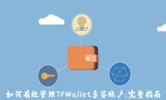 如何有效管理TPWallet多签账