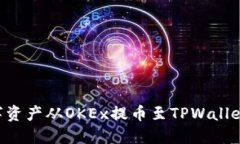 如何将数字资产从OKEx提币