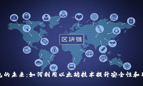 数字钱包的未来：如何利用以太坊技术提升安全性和用户体验
