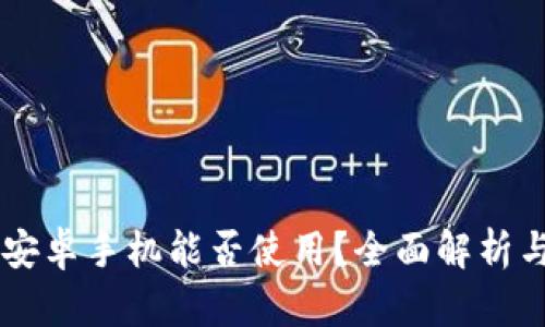 TPWallet安卓手机能否使用？全面解析与使用指南