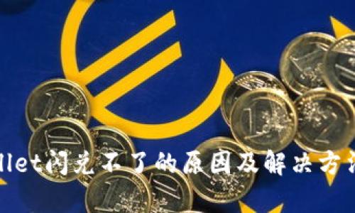 tpwallet闪兑不了的原因及解决方法详解