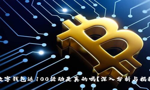 数字钱包返100活动是真的吗？深入分析与揭秘