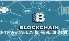 如何解决TPWallet二维码无法
