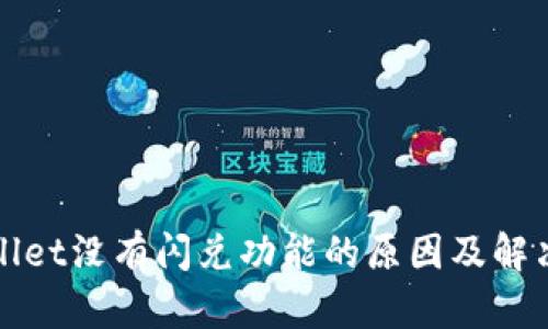 TPWallet没有闪兑功能的原因及解决方案