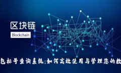 数字钱包标号查询系统：