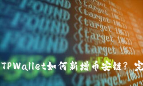 电脑上TPWallet如何新增币安链? 完整指南