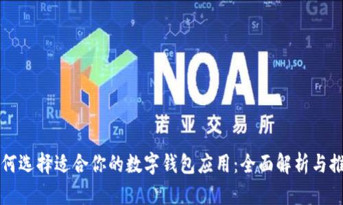 如何选择适合你的数字钱包应用：全面解析与推荐