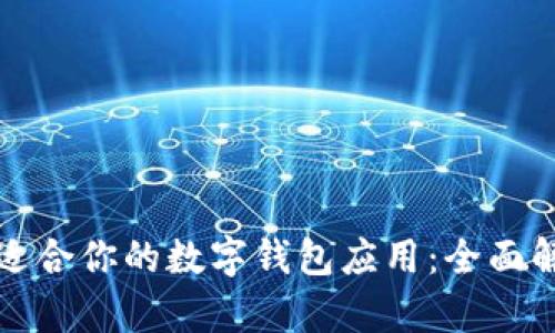 如何选择适合你的数字钱包应用：全面解析与推荐