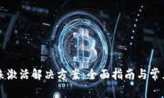 TPWallet未激活解决方案：全