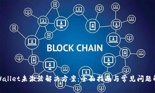 TPWallet未激活解决方案：全面指南与常见问题解答