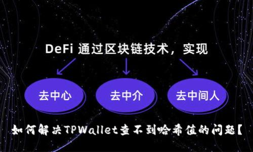 如何解决TPWallet查不到哈希值的问题？