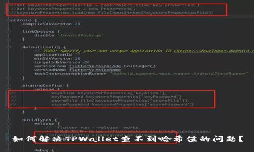 如何解决TPWallet查不到哈希值的问题？