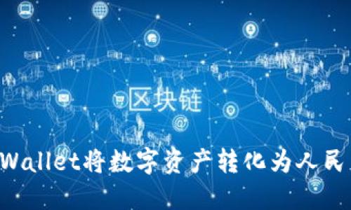 如何通过TPWallet将数字资产转化为人民币：详尽指南