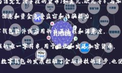 数字钱包是一个近年来广