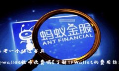 思考一个贴近并且tpwalle