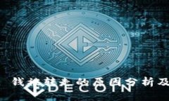 TPWallet 钱被转走的原因分
