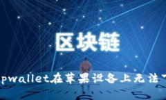 如何解决tpwallet在苹果设备