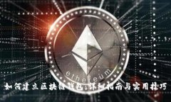如何建立区块链钱包：详