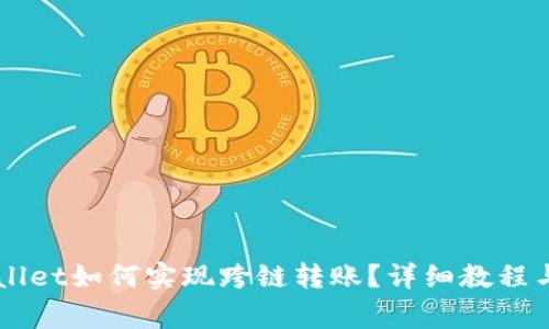 新版TPWallet如何实现跨链转账？详细教程与注意事项
