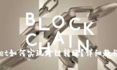 新版TPWallet如何实现跨链转