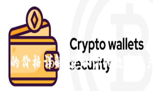 区块链钱包的价格详解：获取你的数字资产安全保障