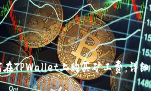 如何在TPWallet上购买矿工费：详细指南