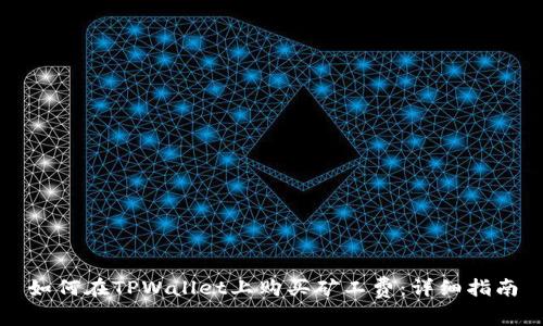 如何在TPWallet上购买矿工费：详细指南