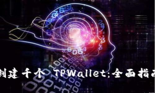 如何一次性创建千个 TPWallet：全面指南与实用技巧