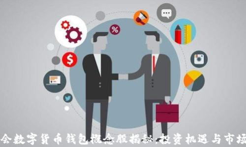 
冬奥会数字货币钱包概念股揭秘：投资机遇与市场展望