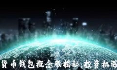冬奥会数字货币钱包概念