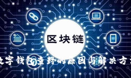 数字钱包查封的原因与解决方法