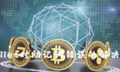  导入TPWallet时助记词错误