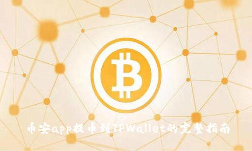 币安app提币到TPWallet的完整指南