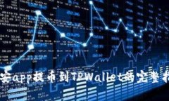 币安app提币到TPWallet的完整