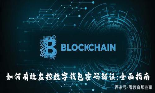 如何有效监控数字钱包密码错误：全面指南
