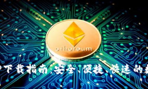 TP虚拟币钱包APP下载指南：安全、便捷、快速的数字资产管理工具