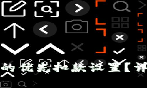如何取消数字钱包的优先扣款设置？详解步骤与注意事项