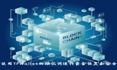 如何使用TPWallet的助记词进