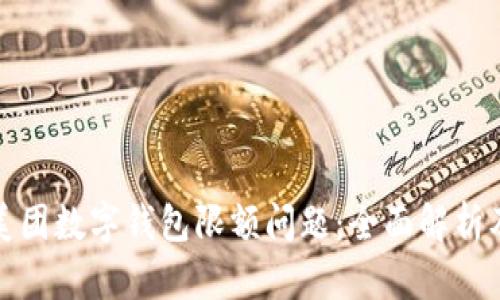 如何应对美团数字钱包限额问题：全面解析及解决方案