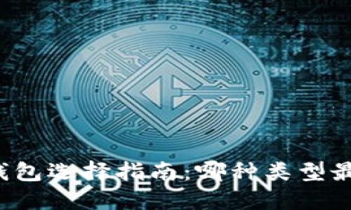 区块链钱包选择指南：哪种类型最适合你？