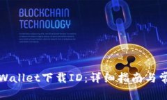 如何获取TPWallet下载ID：详