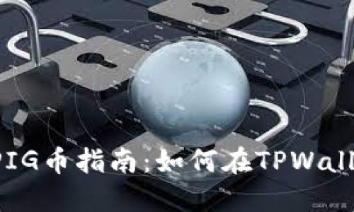 TPWallet兑换PIG币指南：如何在TPWallet上交易PIG币