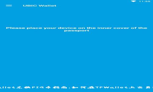 TPWallet兑换PIG币指南：如何在TPWallet上交易PIG币